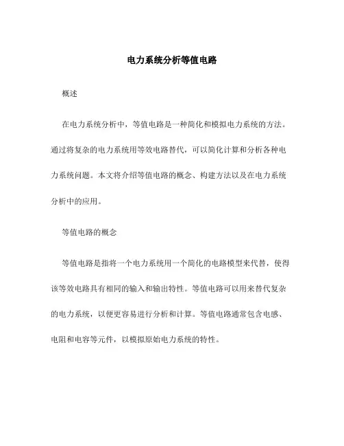 电力系统分析等值电路