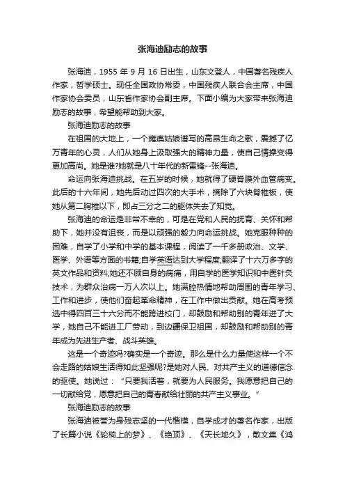 张海迪励志的故事