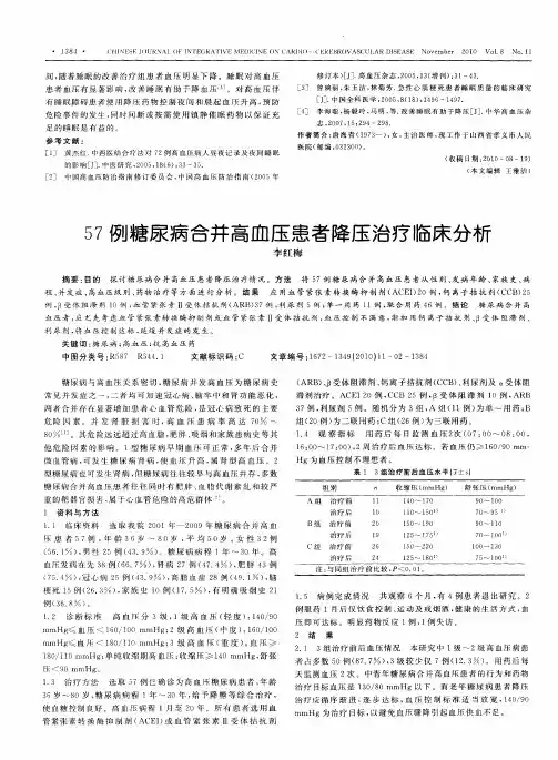 57例糖尿病合并高血压患者降压治疗临床分析