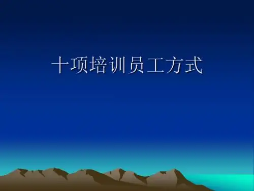 十项培训员工方式