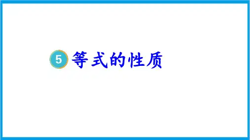 人教版五年级上册数学(新插图) 第2课时 等式的性质 教学课件
