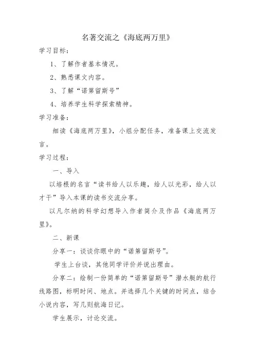 人教语文七年级下册《六单元 ： 名著导读  《海底两万里》：快速阅读》公开课教案_20