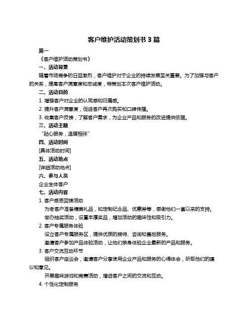 客户维护活动策划书3篇
