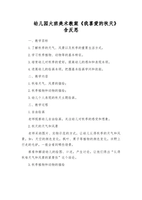 幼儿园大班美术教案《我喜爱的秋天》含反思