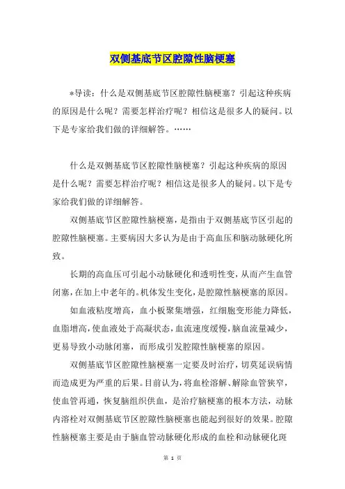 双侧基底节区腔隙性脑梗塞