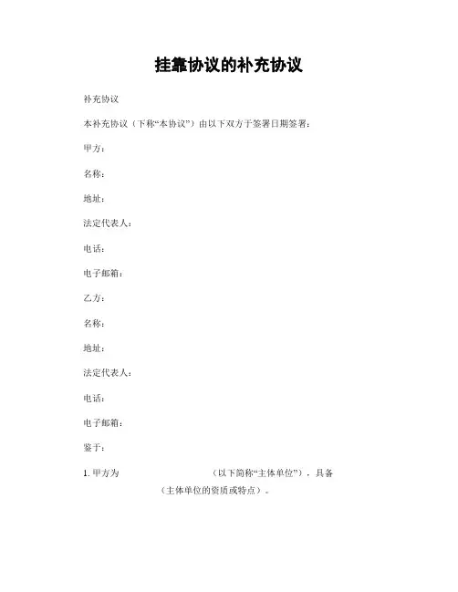 挂靠协议的补充协议