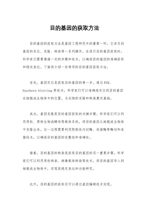 目的基因的获取方法