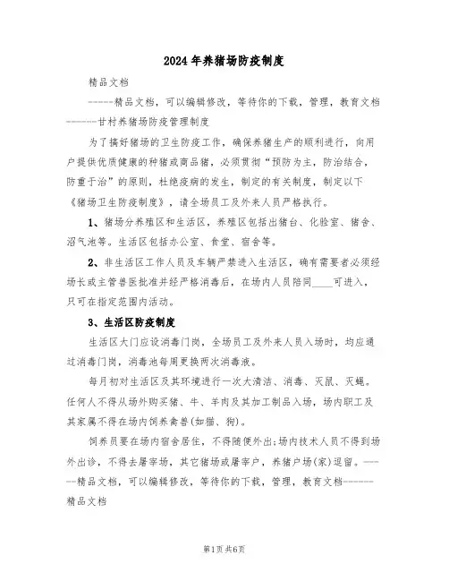 2024年养猪场防疫制度（三篇）