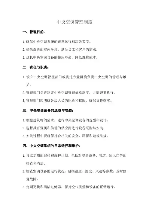 中央空调管理制度
