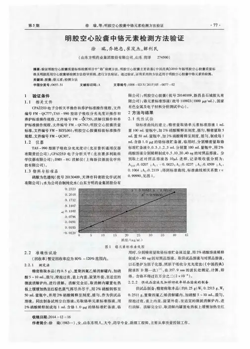 明胶空心胶囊中铬元素检测方法验证