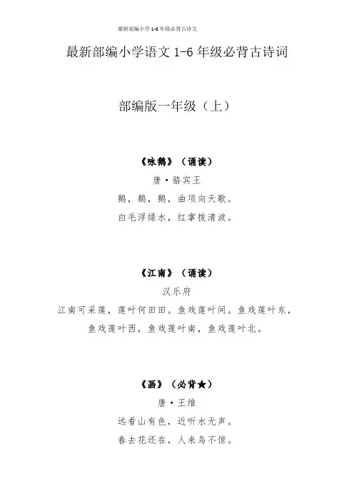 最新部编小学1-6年级必背古诗文