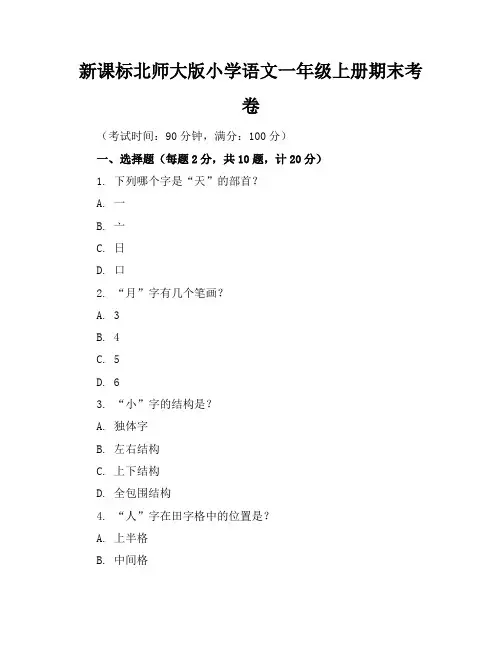 新课标北师大版小学语文一年级上册期末考卷含参考答案