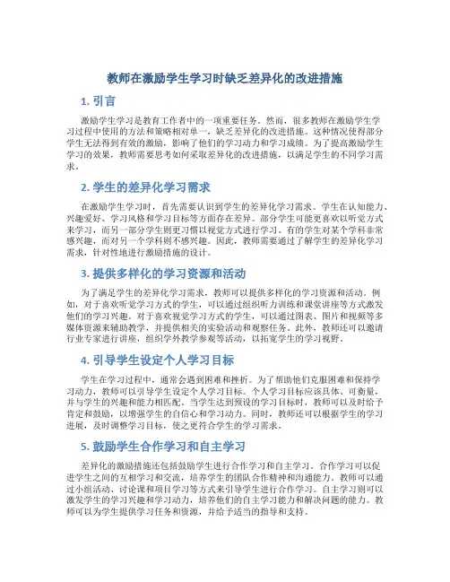 教师在激励学生学习时缺乏差异化的改进措施