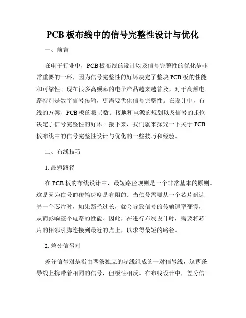 PCB板布线中的信号完整性设计与优化