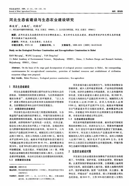 河北生态省建设与生态农业建设研究