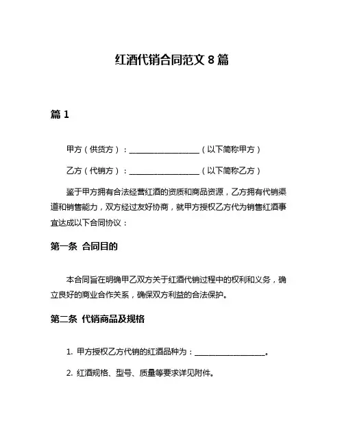 红酒代销合同范文8篇