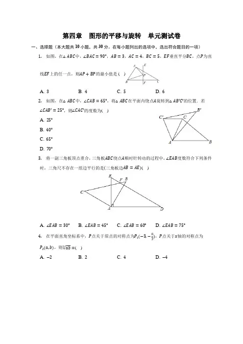 八年级上数学第四章+图形的平移与旋转(题+答案)