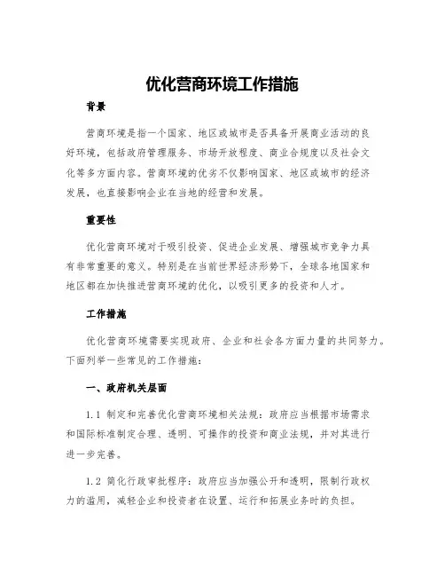 优化营商环境工作措施