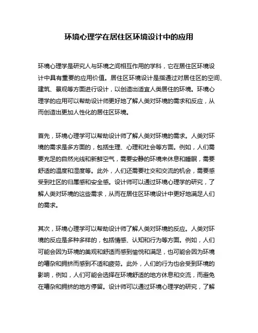 环境心理学在居住区环境设计中的应用