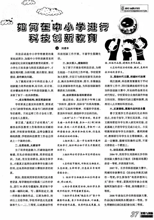 如何在中小学进行科技创新教育