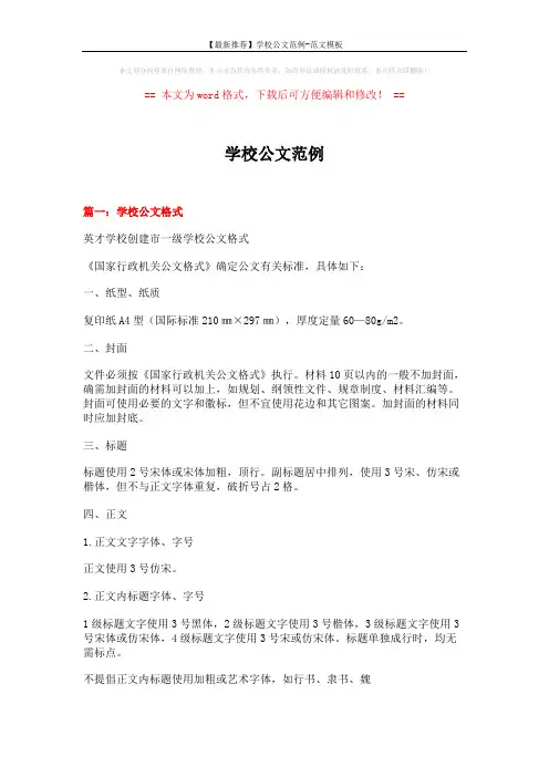 【最新推荐】学校公文范例-范文模板 (9页)