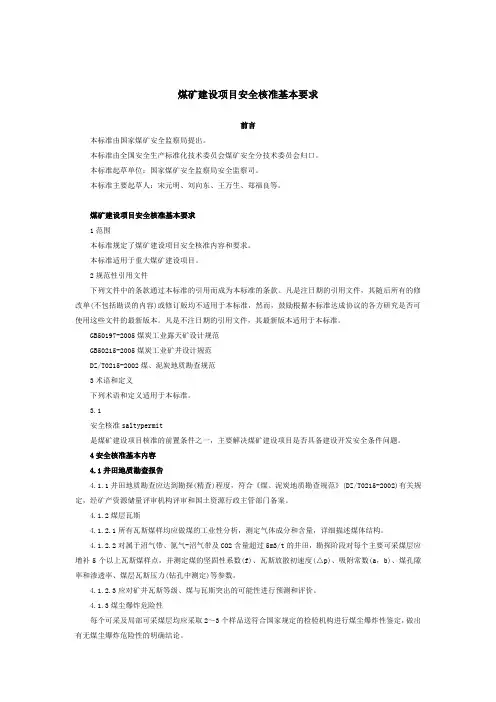 煤矿建设项目安全核准基本要求