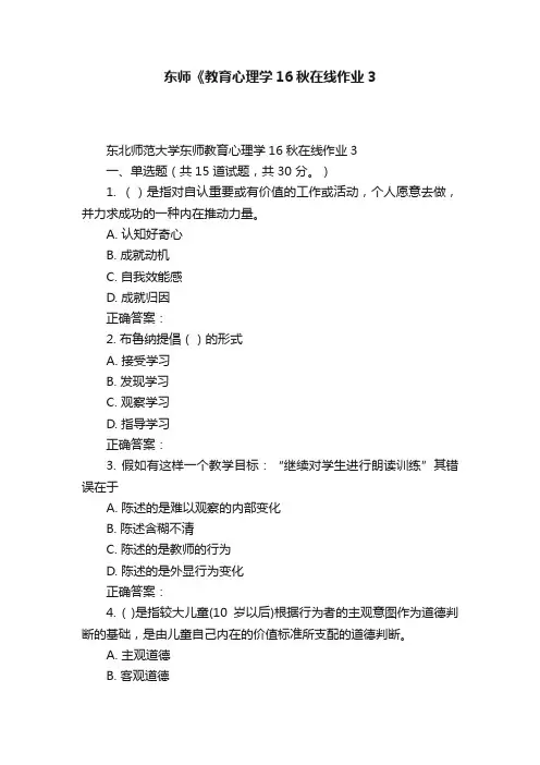 东师《教育心理学16秋在线作业3