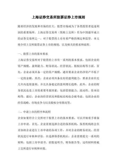 上海证券交易所股票证券上市规则