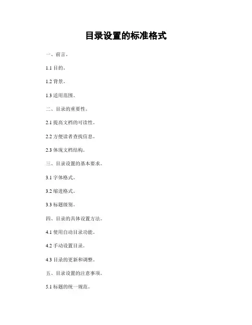 目录设置的标准格式