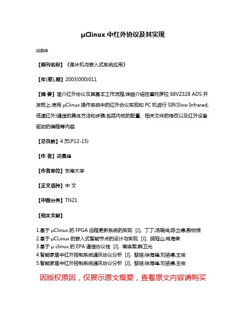 μClinux中红外协议及其实现