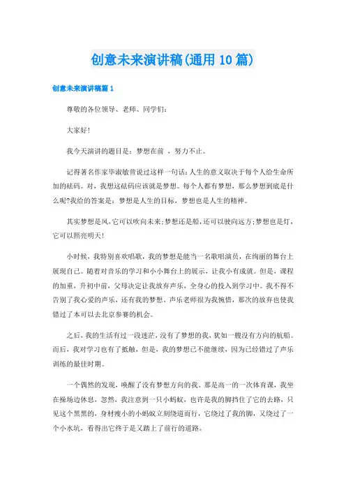 创意未来演讲稿(通用10篇)