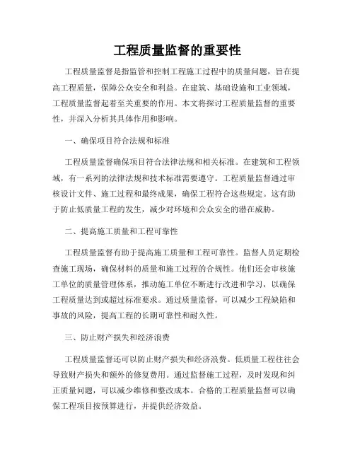 工程质量监督的重要性
