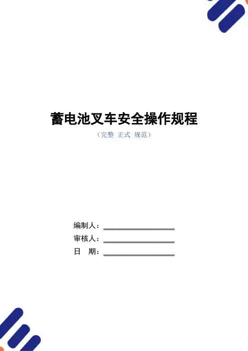 蓄电池叉车安全操作规程(正式版)