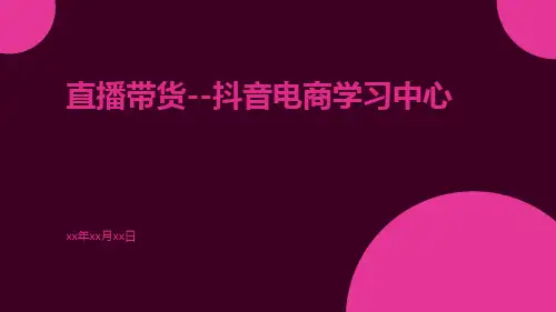 直播带货--抖音电商学习中心ppt