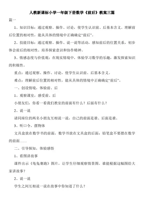 人教新课标小学一年级下册数学《前后》教案三篇