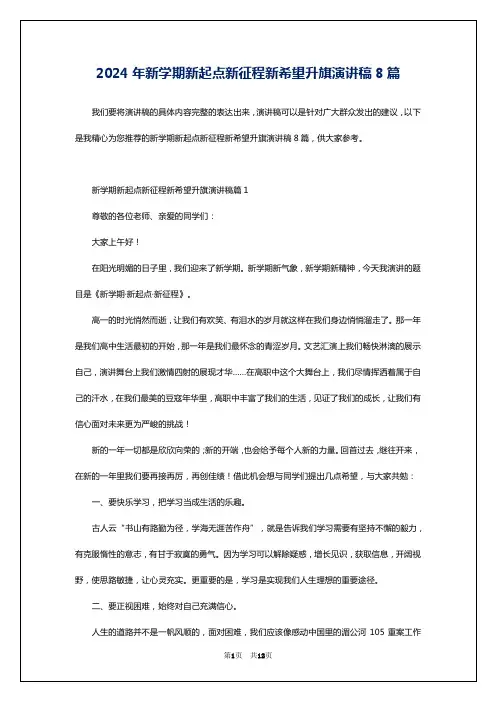 2024年新学期新起点新征程新希望升旗演讲稿8篇