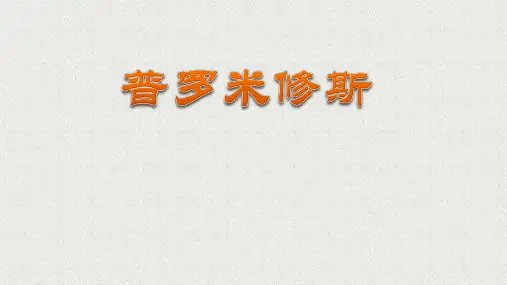 《普罗米修斯》ppt课件