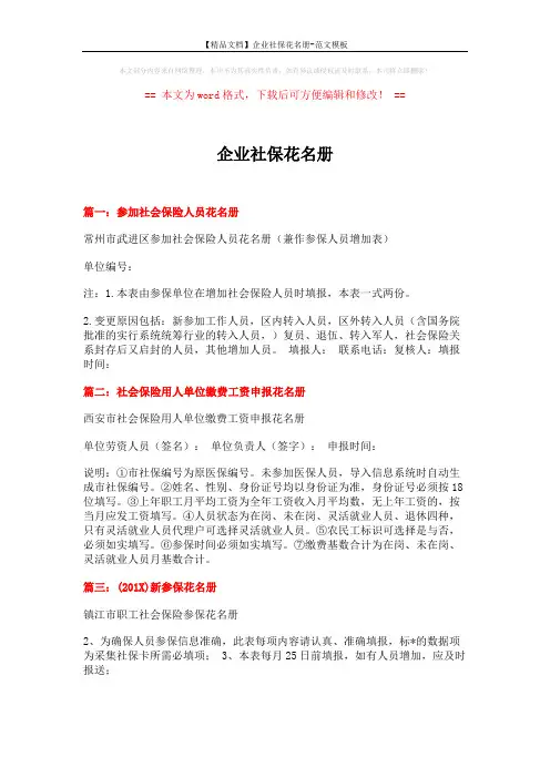 【精品文档】企业社保花名册-范文模板 (2页)