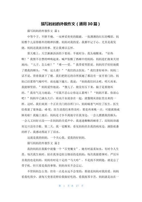 描写妈妈的外貌作文（通用30篇）