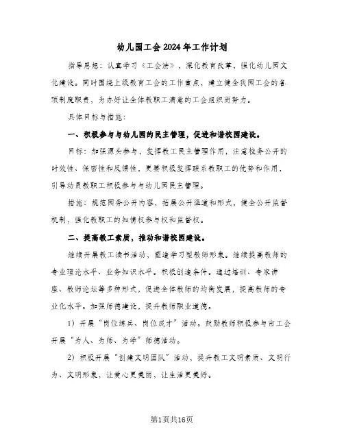 幼儿园工会2024年工作计划(5篇)