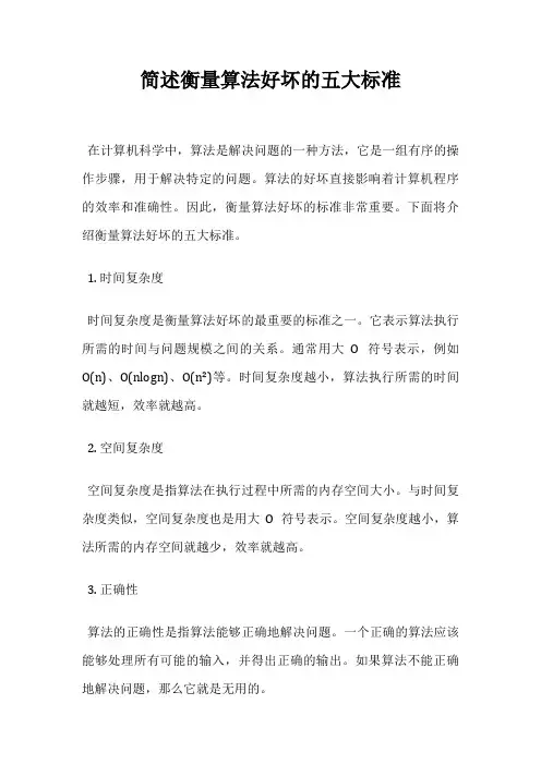 简述衡量算法好坏的五大标准