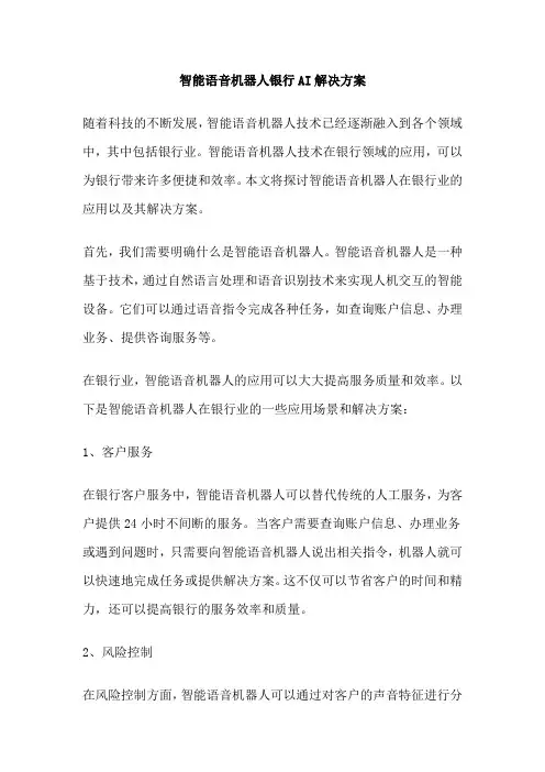 智能语音机器人银行AI解决方案