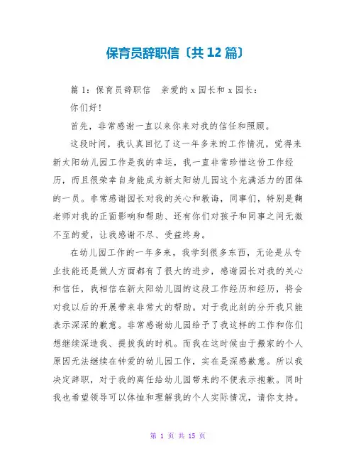 保育员辞职信(共12篇)