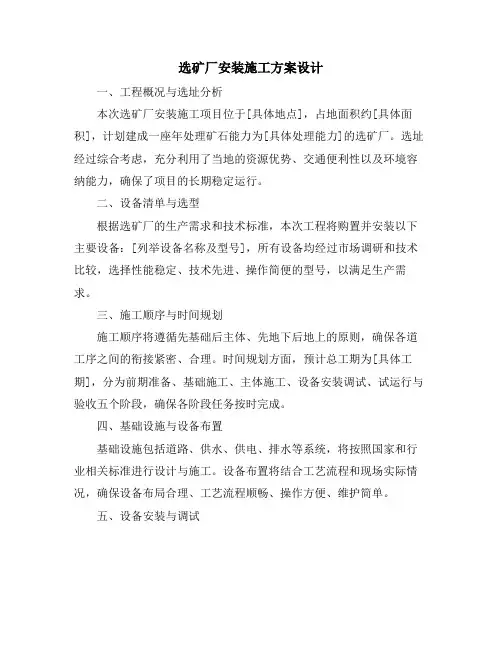 选矿厂安装施工方案设计
