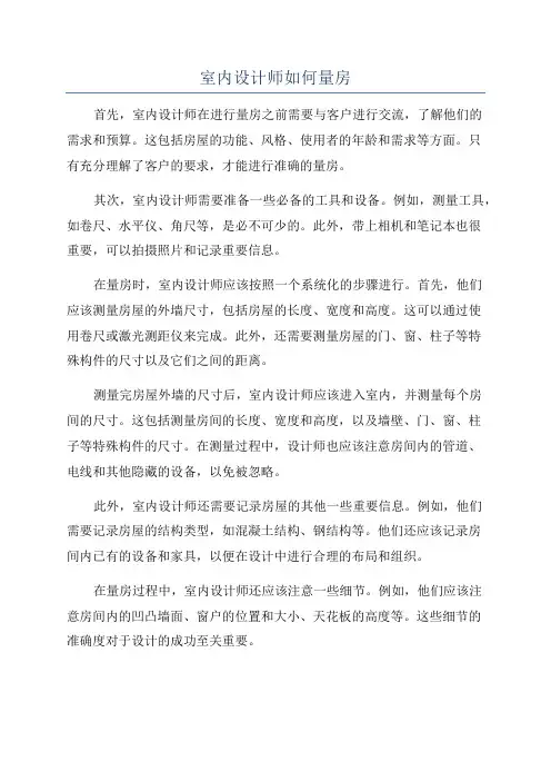 室内设计师如何量房