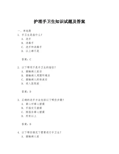 护理手卫生知识试题及答案
