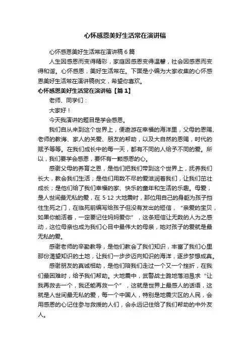 心怀感恩美好生活常在演讲稿