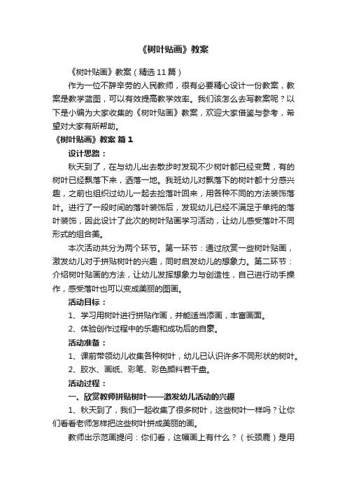 《树叶贴画》教案（精选11篇）