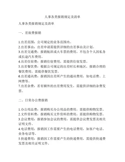 人事各类报销规定及清单