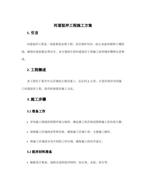 河道驳岸工程施工方案